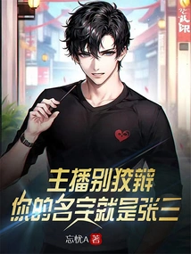 Anchor, Don't Quibble, Your Name is Zhang San