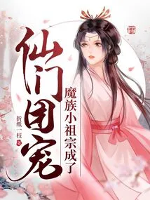 The Little Ancestor of the Demon Clan Became the Favorite of the Immortal Sect