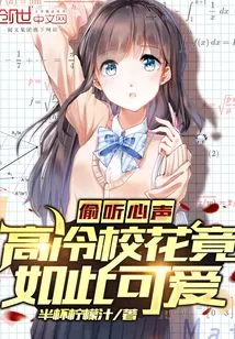 Eavesdropping on the Inner Voice, the Aloof School Beauty is so Cute