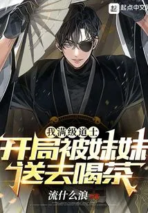 I Am a Taoist Priest at Max Level, but My Sister Sent Me to Drink Tea at the Beginning