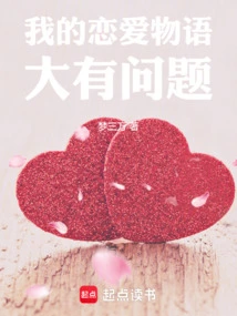 There's Something Wrong with My Love Story