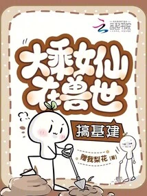 Mahayana Female Fairies Are Engaged in Infrastructure Construction in the Beast World