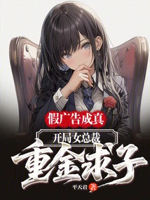 The Fake Advertisement Came True, and the Female Ceo Spent a Lot of Money to Seek a Child