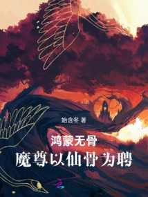 Hongmeng Boneless: Demon Lord Hires Immortal Bones