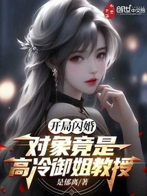 A Flash Marriage Started, and the Partner Was Actually Professor Yu Jie, Who Was Aloof