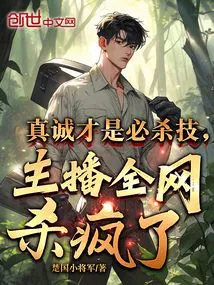 Sincerity is the Last Resort, the Anchors Are Going Crazy All over the Internet