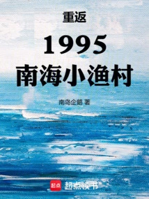 Return to the Small Fishing Village of Nanhai in 1995