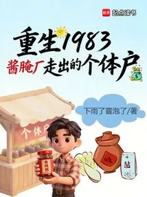 Rebirth 1983 the Self-employed Person Who Left the Pickling Factory