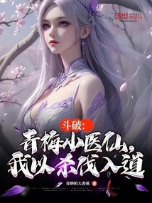 Doupo: Qingmei's Little Medical Fairy, I Will Enter the Tao Through Killing