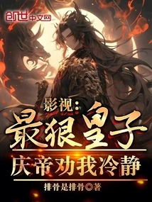 Film and Tv: the Most Ruthless Prince, Emperor Qing Advised Me to Calm Down