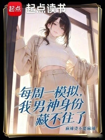 Simulation Every Monday, I Can't Hide My Identity as a Male Idol Anymore