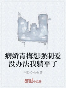 The Yandere Qingmei Wants to Force Her to Have Sex, but I Can't Help It, so I Can't Lie Down