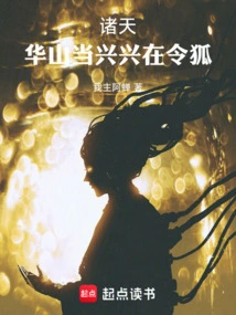 Heavens: Huashan Should Be Prosperous, and Linghu Should Be Prosperous