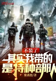 I Won't Pretend Anymore. in Fact, I'm Leading a Special Forces Unit