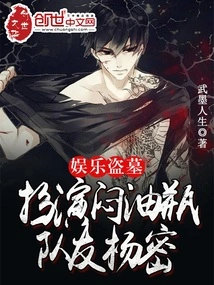 Entertainment Tomb Robbing: Playing as Meng Youping, Teammate Yang Mi