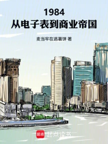 1984: from Electronic Watch to Business Empire