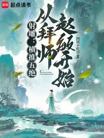 Condor Shooting: Recommended Five Skills, Started by Apprenticing to Zhao Min