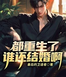 They Have All Been Reborn, Who is Still Getting Married?