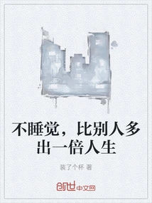 If You Don't Sleep, You Will Live Twice as Long as Others