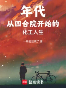 Era: Chemical Engineering Life Starting from Siheyuan