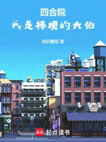 Siheyuan: I Am Bangge's Uncle