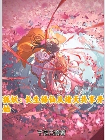 Fox Demon: Immortal Cultivation Begins with Sharing Among the Heavens