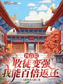 Siheyuan: Recruit a Disciple and Become Stronger, I Can Return it a Hundredfold