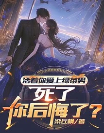 When You Were Alive, You Fell in Love with Green Tea Man, but When You Died, Did You Regret It?