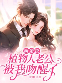 On Our Wedding Night, My Vegetative Husband Was Woken up by My Kiss