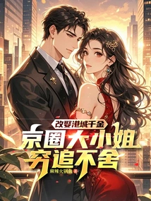 He Remarried a Daughter from a Hong Kong City, and the Eldest Lady in the Beijing Circle Was Hot on His Heels