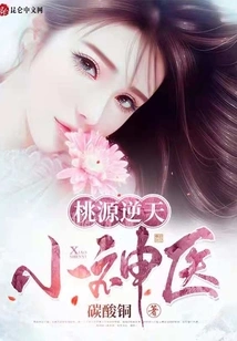 Taoyuan's God-defying Little Miracle Doctor