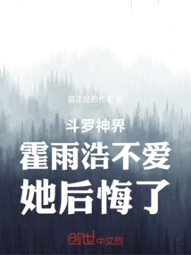 Douluo: She Regrets That She Doesn't Love Huo Yuhao in the God Realm