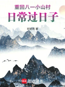 Return to Bayi Xiaoshan Village and Live Daily Life