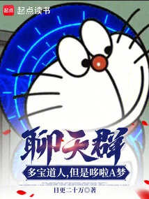Chat Group: Taoist Duobao, but Doraemon