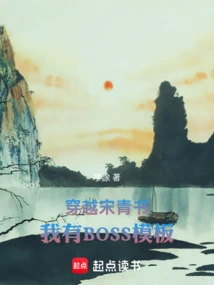 Traveling Through Song Qingshu, I Have a Boss Template