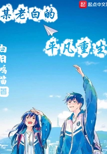 An Ordinary Old Man's Rebirth