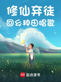 Cultivation of Immortality Abandoned His Disciples and Returned to His Hometown to Farm and Sing