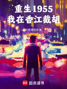 Rebirth in 1955, I Intercepted Hu in Hong Kong