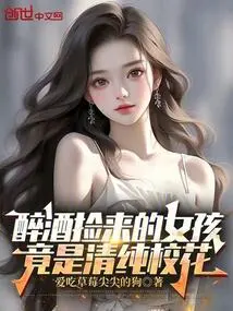 The Girl I Picked up While Drunk Turned Out to Be an Innocent School Beauty