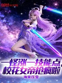 Each Monster Gains One Skill Point, and the School Beauty Queen is Going Crazy