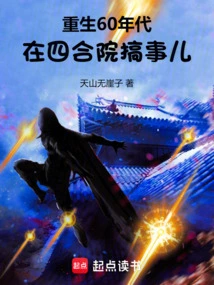 Reborn in the 1960s, Causing Trouble in the Courtyard