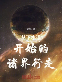 A Journey Through the Worlds Starting from the Sewer