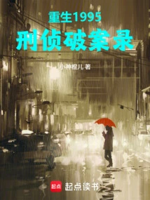 Rebirth in 1995, Criminal Investigation Record