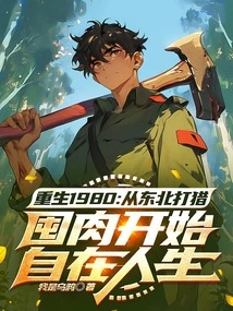 Rebirth in 1980: Starting from Hunting and Hoarding Meat in the Northeast and Starting to Live Freely