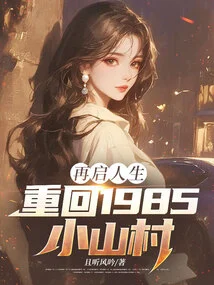 Restarting Life: Returning to the Small Mountain Village of 1985