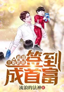 Super Baby Daddy of Three: Sign in and Become the Richest Man