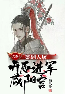 Da Qin: Sign in and Massacre, Start by Marching into Xianyang Palace