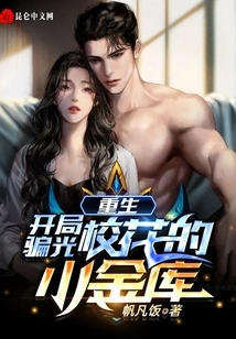 Rebirth: Defrauding the School Beauty's Small Treasury at the Beginning