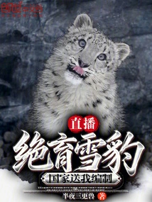 Live Broadcast of Sterilizing Snow Leopards, the Country Sent Me a Program