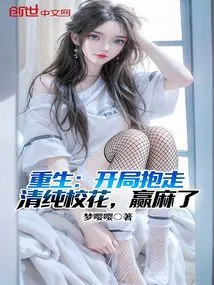 Rebirth: I Picked up the Innocent School Beauty at the Beginning and Won a Lot of Money